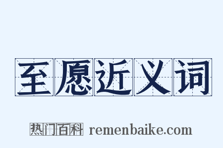 至愿近义词是什么意思的图片
